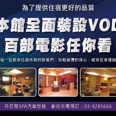Daniel Spa MotelPingzhen エクステリア 写真